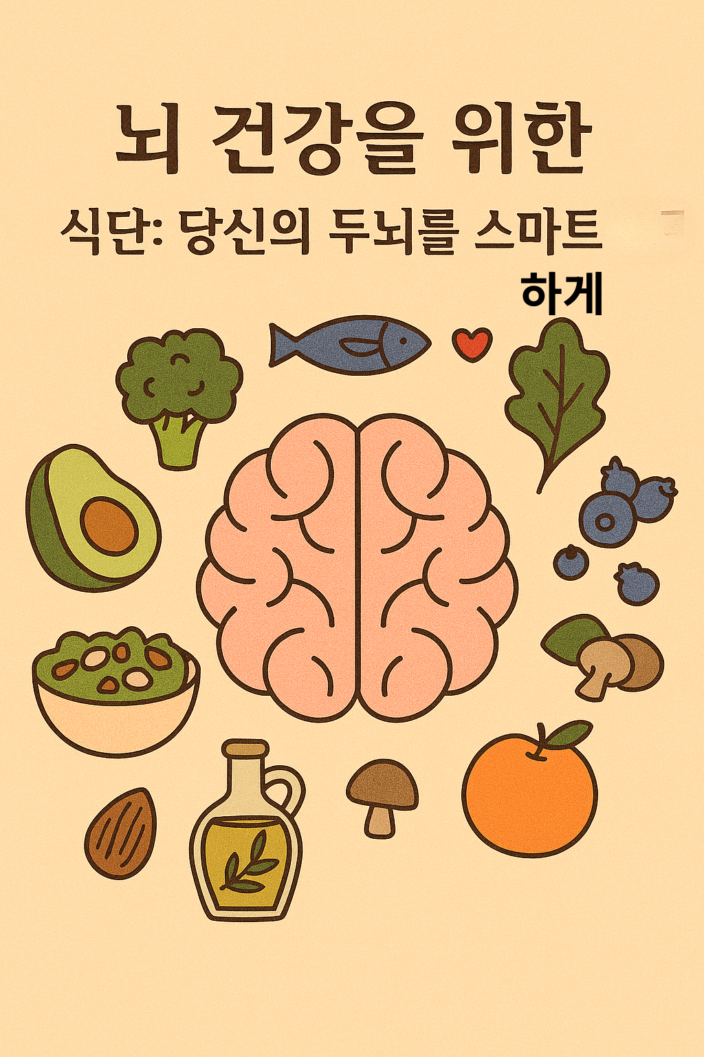 뇌 건강을 위한 식단: 당신의 두뇌를 스마트하게