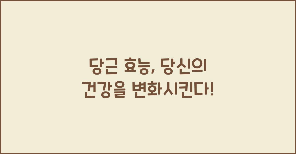 당근 효능