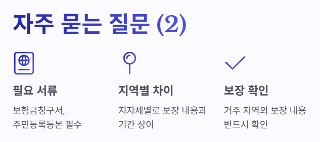 자주 묻는 질문! 필요서류, 지역차이, 보장확인!