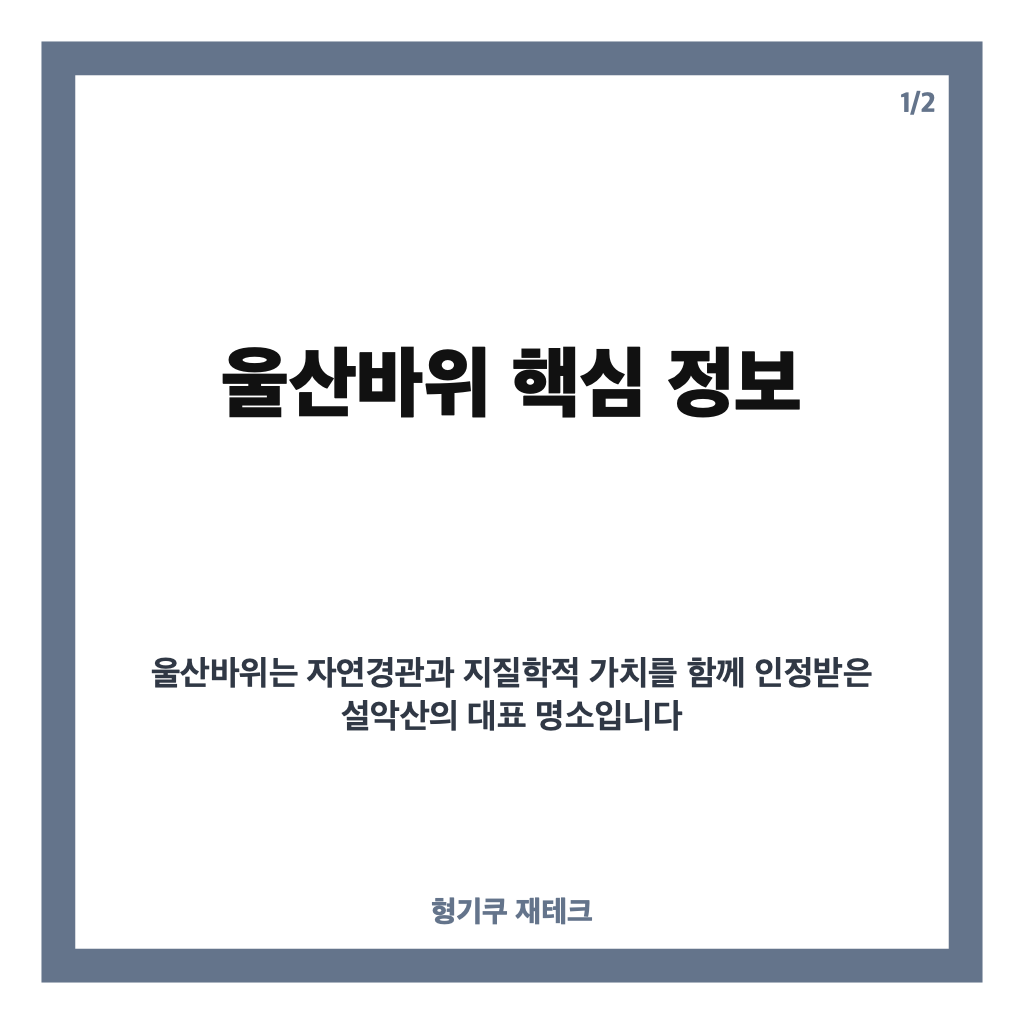 울산바위, 설악산을 대표하는 거대한 화강암 절경 알아보기 카드뉴스 1