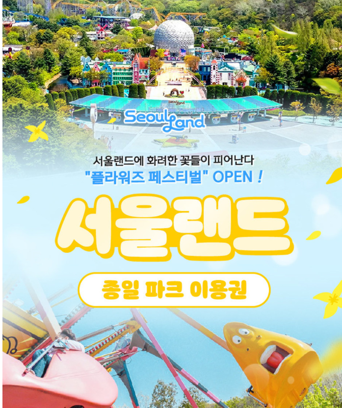 서울랜드 자유이용권 할인! 25년 6월 30일까지