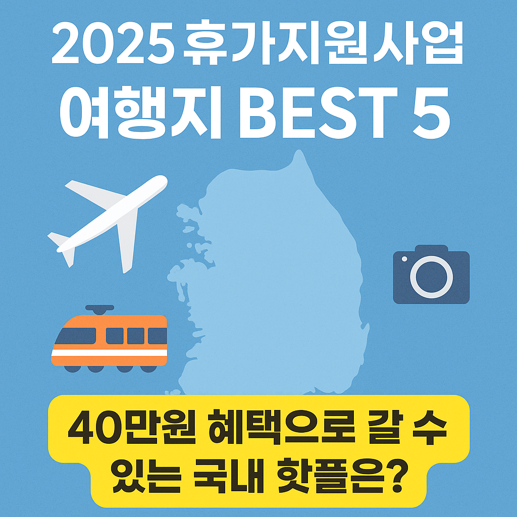 2025 휴가지원사업 사용 가능한 여행지 BEST 5