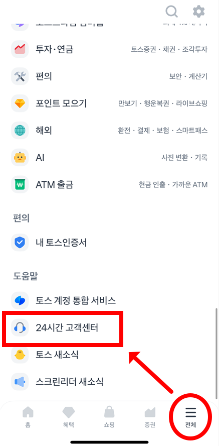 토스 채팅상담 상담원 연결 경로