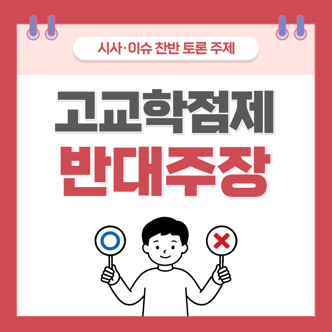 ① 고교학점제 찬반 토론 - 반대 주장