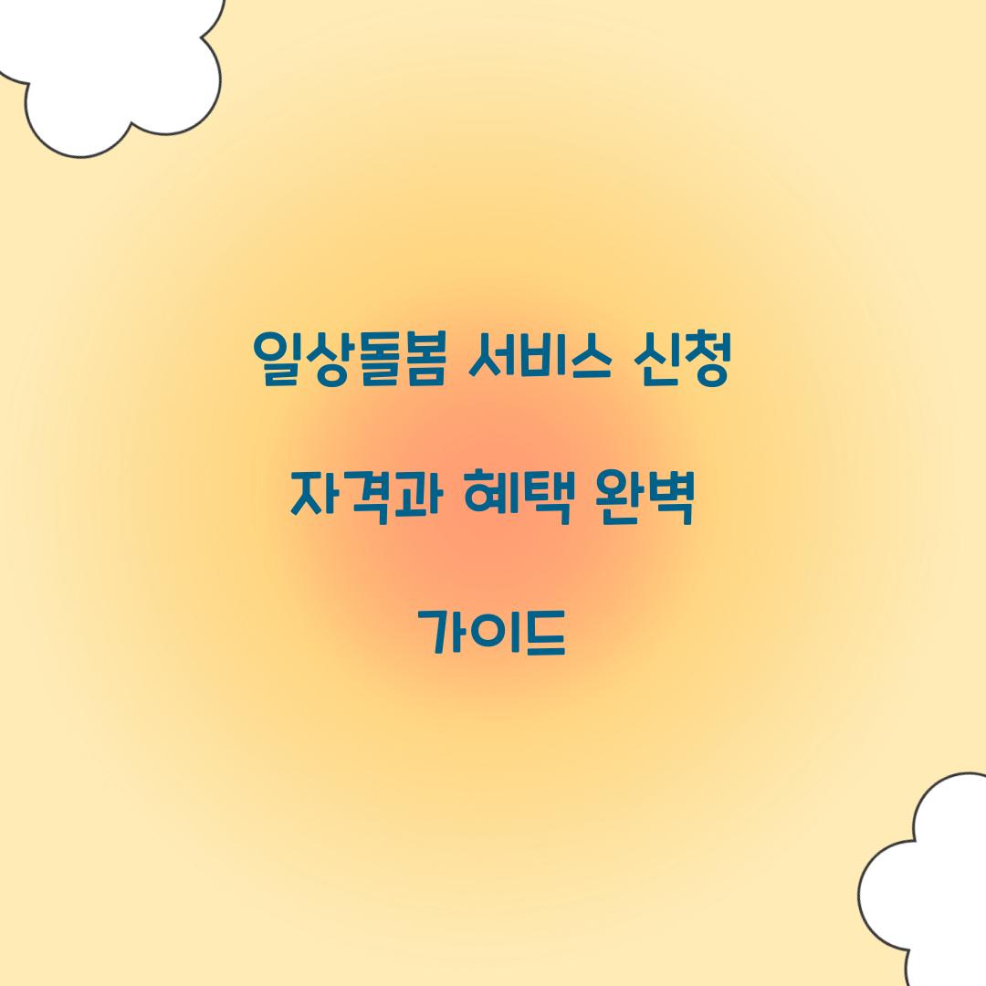 일상돌봄 서비스