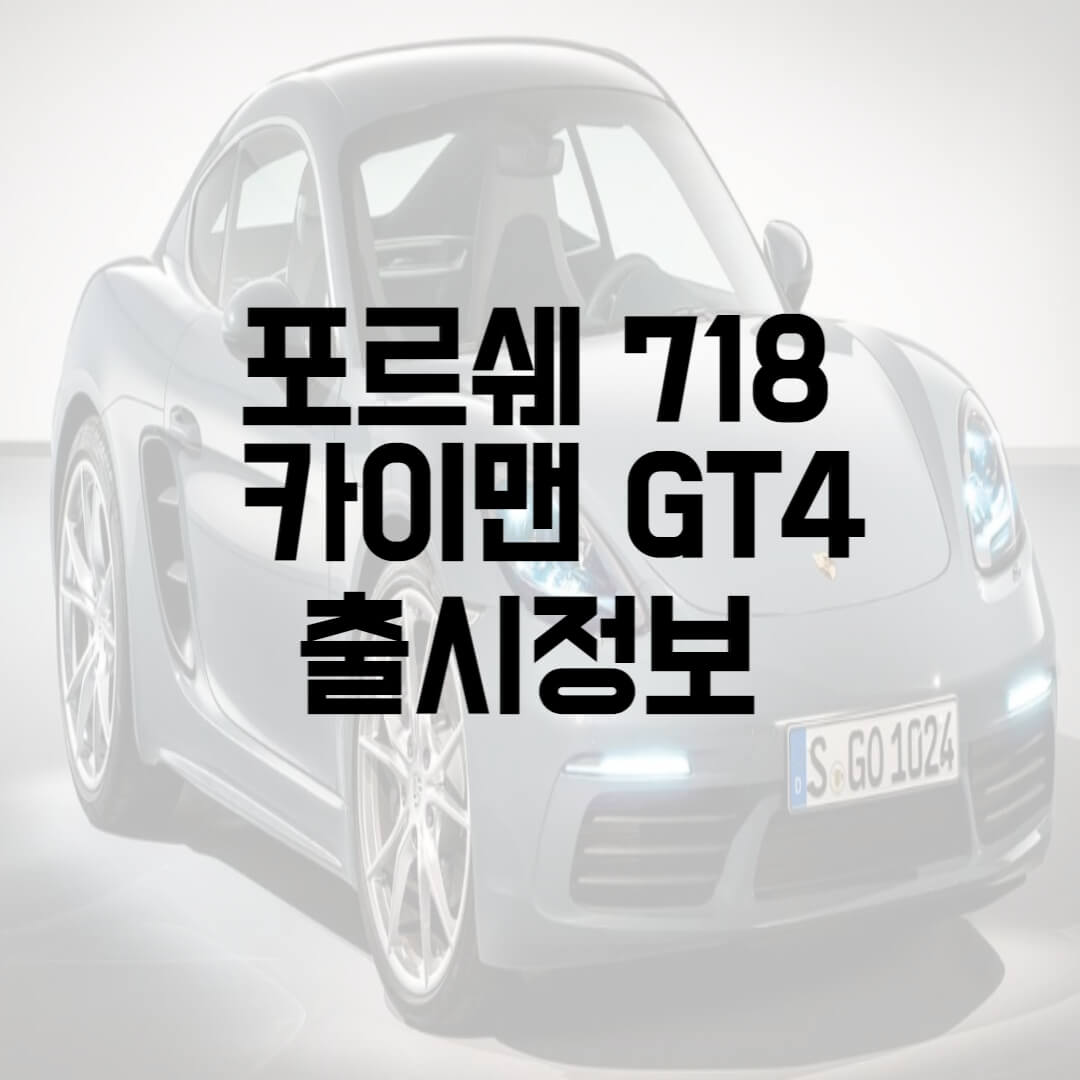 포르쉐 718 카이맨