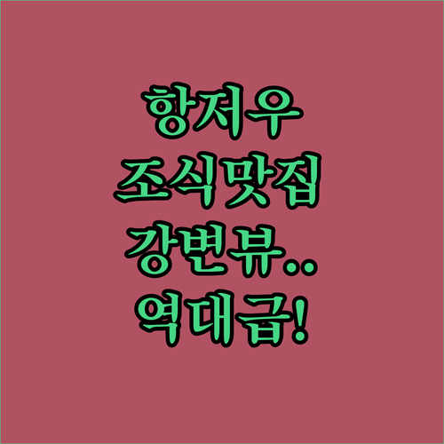 조식 맛집과 강변 전망을 다 잡은 항..