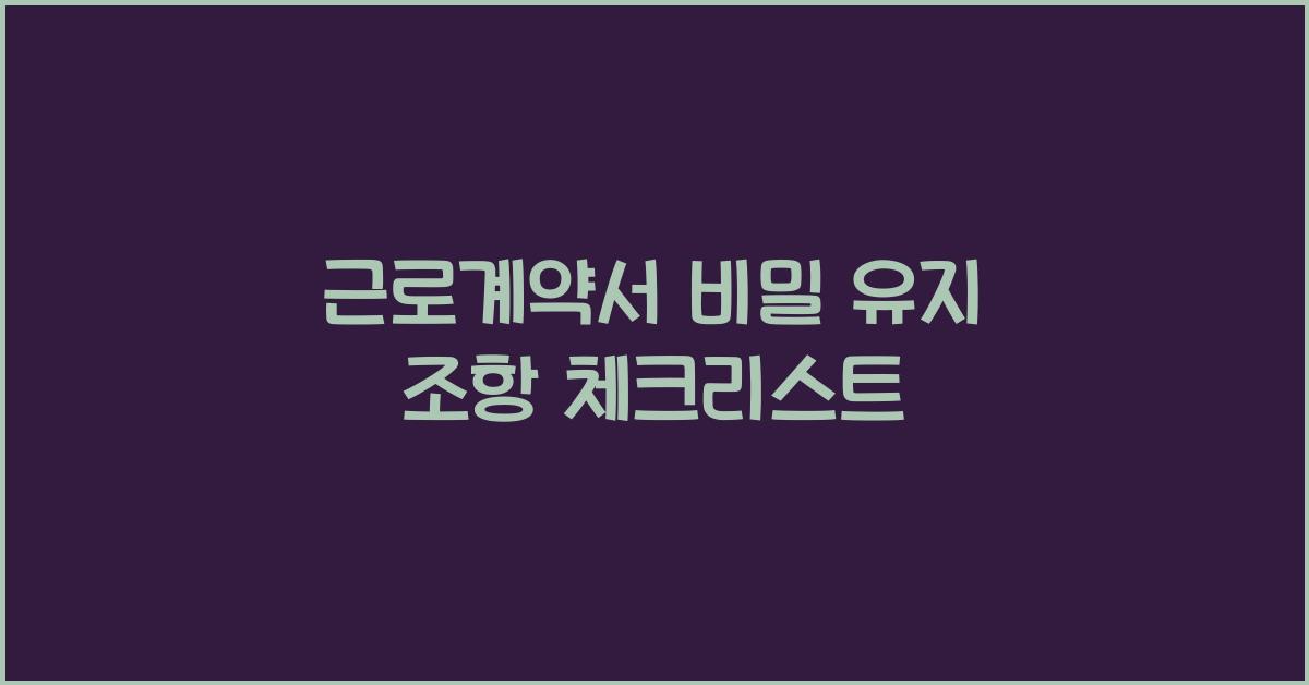 근로계약서 비밀 유지 조항