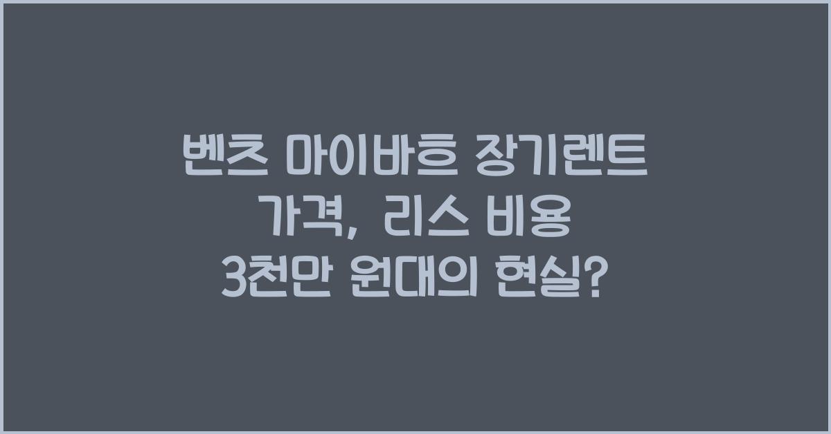 벤츠 마이바흐 장기렌트 가격, 리스 비용