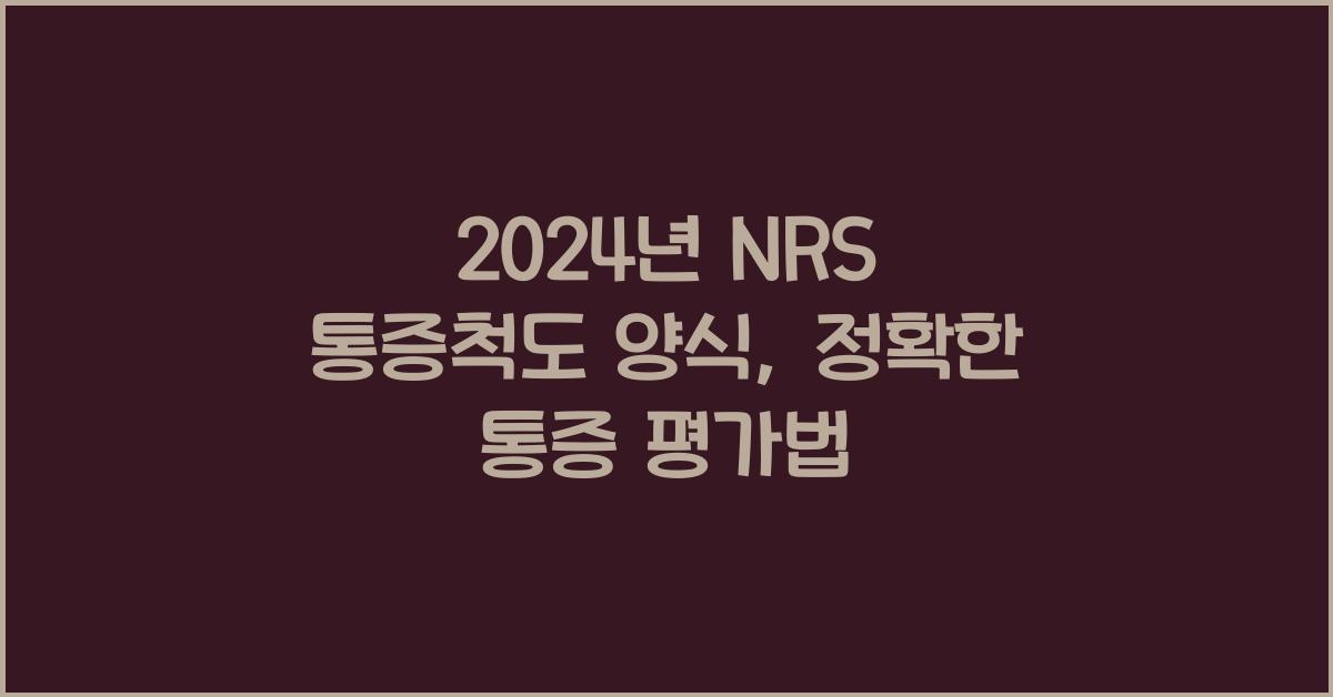 nrs 통증척도 양식