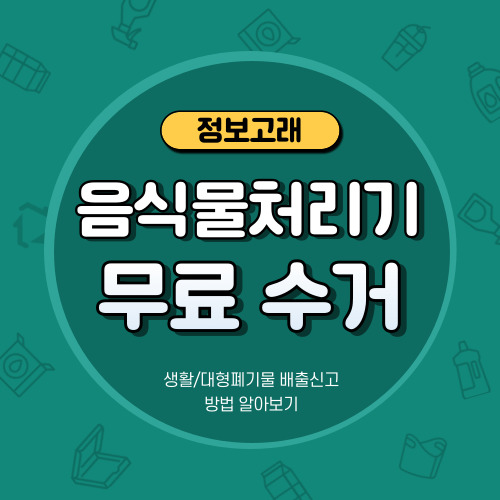 음식물처리기 폐기 버리기