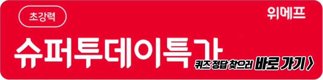 소호패션특가데이 위메프 2월 23일 캐시워크 돈버는 퀴즈 정답 슈퍼투데이특가