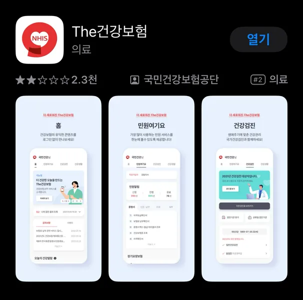 건강보험료 환급제 조회 신청