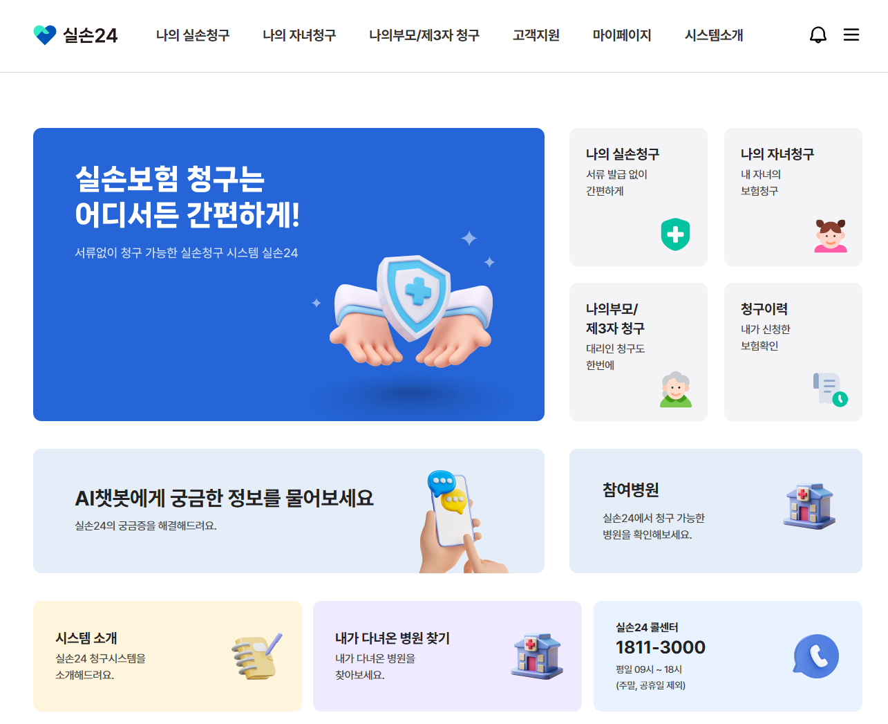 실손의료보험금 청구 전산화