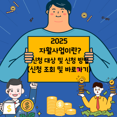 자활사업 신청자격 및 신청방법 기초생활수급자 자활사업사진
