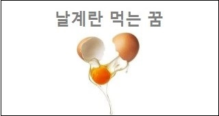 날계란 먹는 꿈