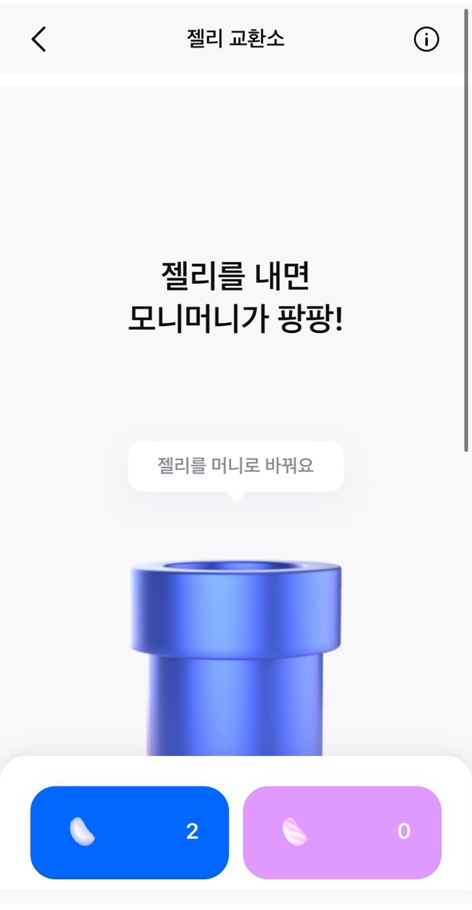 모니모 젤리교환소