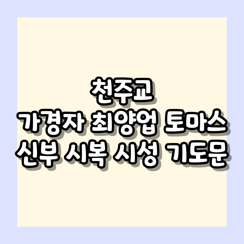 천주교 가경자 최양업 토마스 신부 시복 시성 기도문