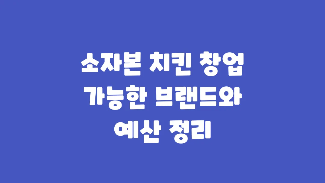 소자본 치킨 창업 가능한 브랜드와 예산 정리