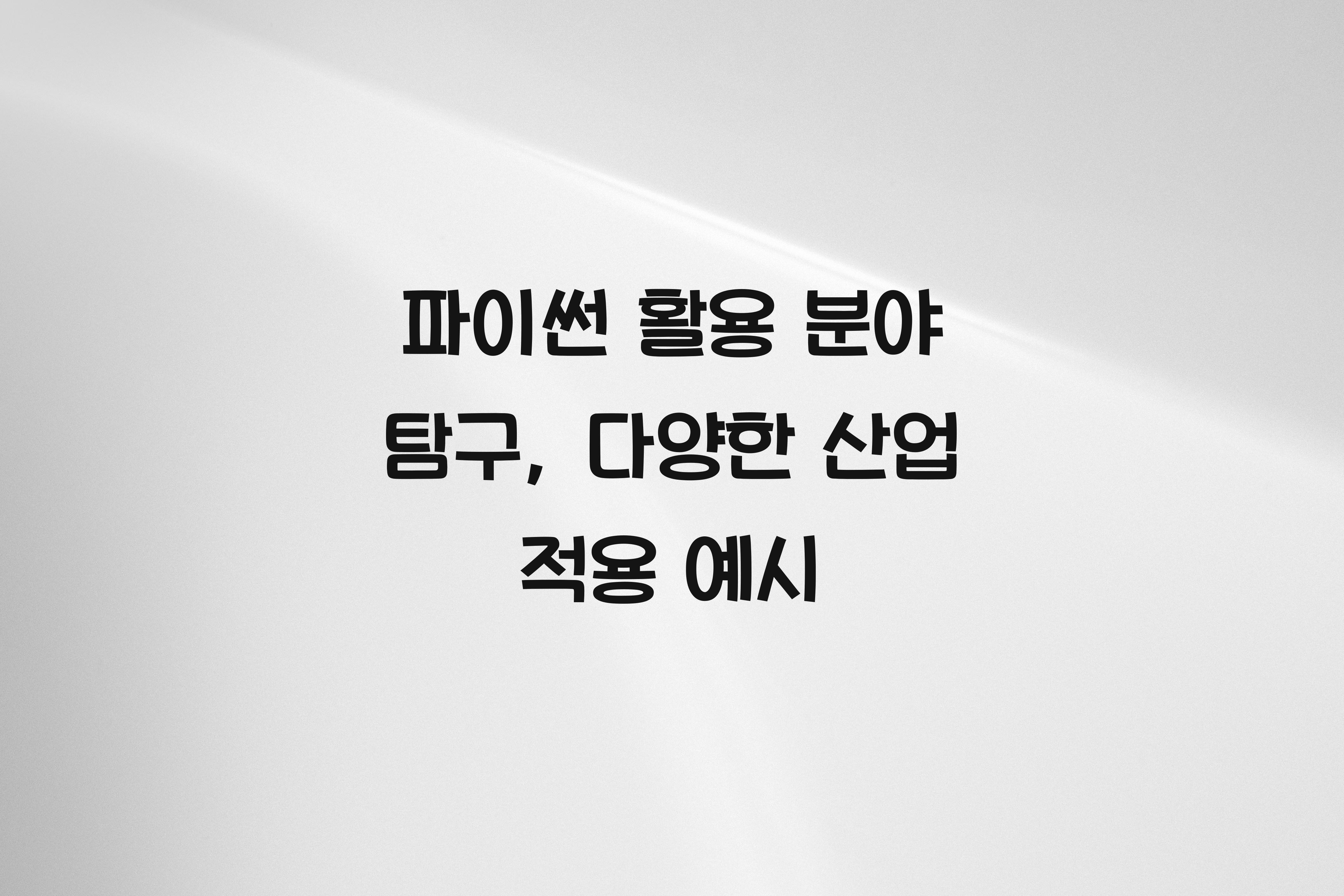 파이썬 활용 분야