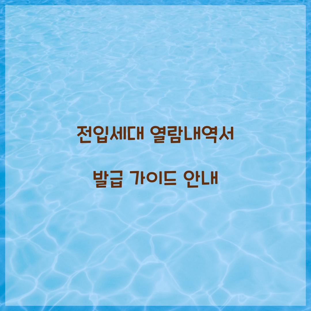 전입세대 열람내역서 발급