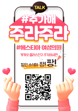 헤스티아 여성의원 카카오 플러스친구 추가