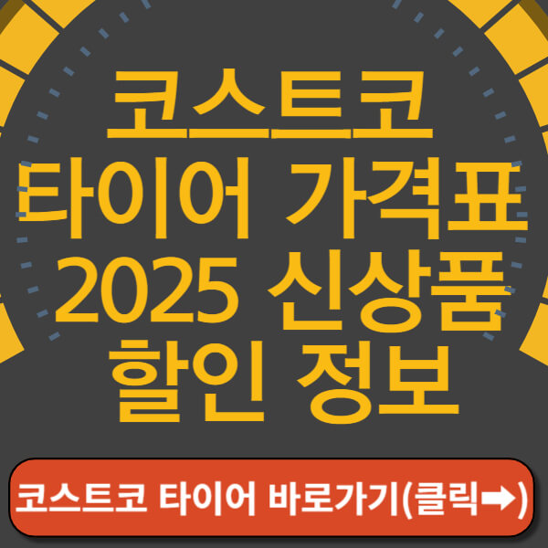 코스트코 타이어 가격표 썸네일