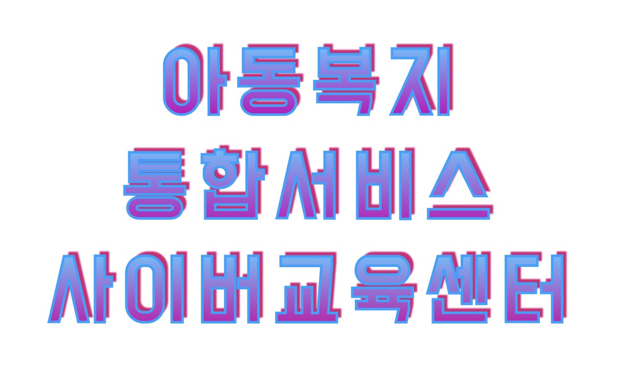 아동복지통합서비스 사이버교육센터 edu.ncrc.or.kr