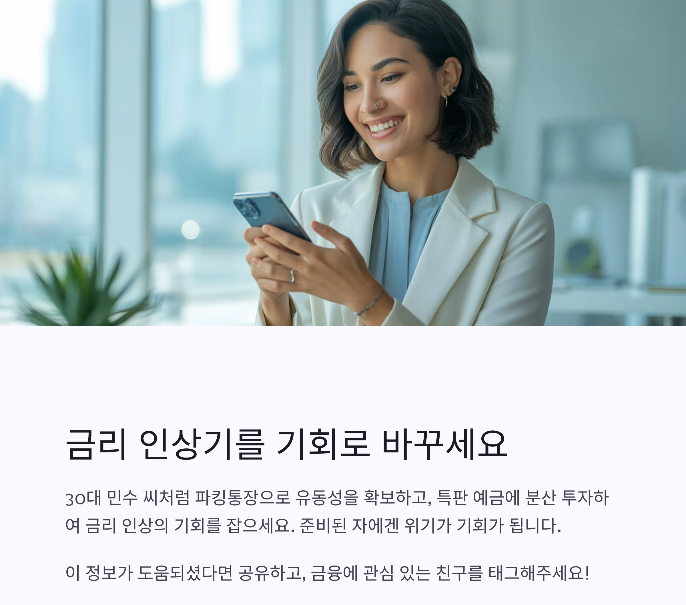 금리 인상기, 똑똑한 저축 전략으로 자산 지키기