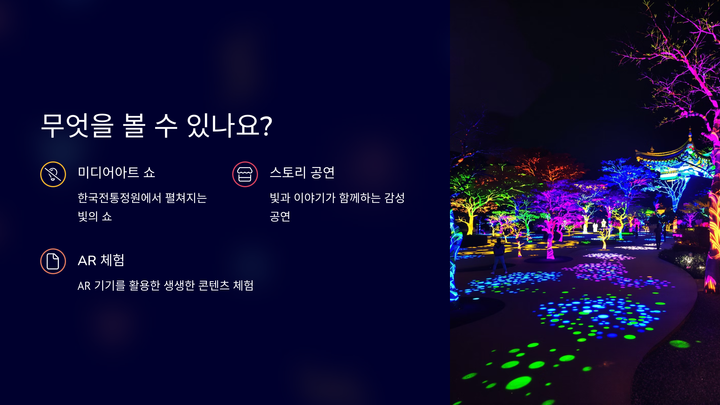 국립세종수목원 야간개장 우리함께야夜 총정리