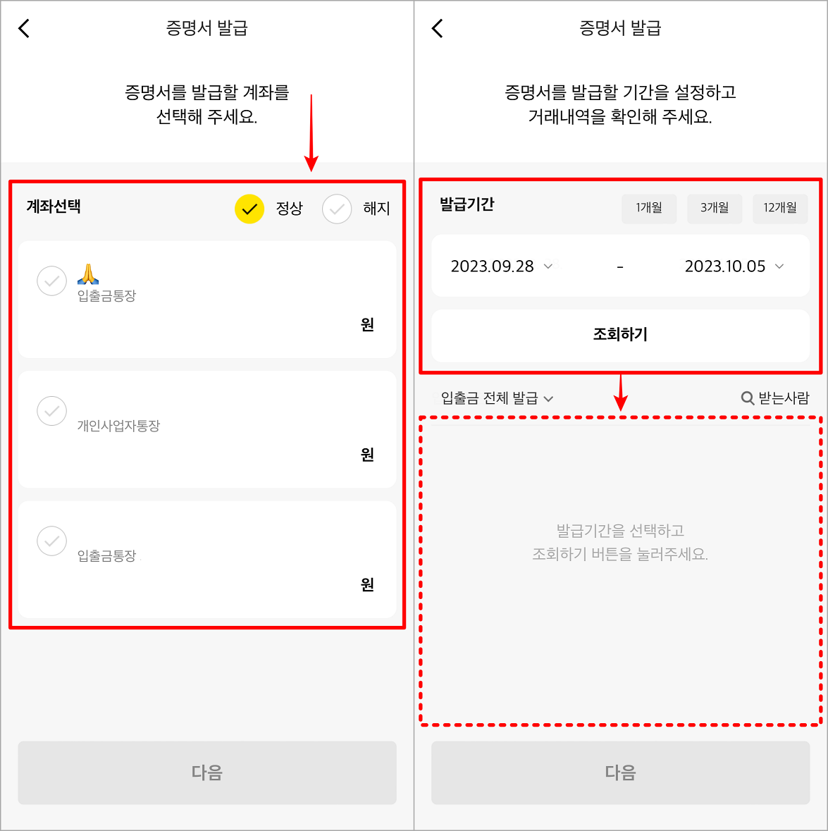 증명서 발급 대상이 되는 계좌를 선택하고, 발급기간을 설정한 뒤, 조회하기를 통해 내역을 확인
