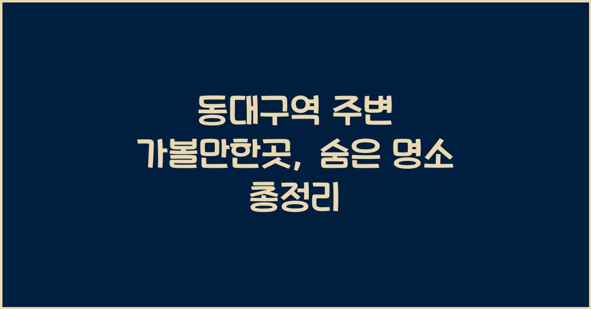 동대구역 주변 가볼만한곳