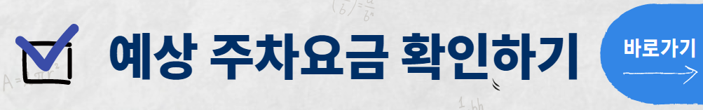 인천공항 주차요금 확인하기