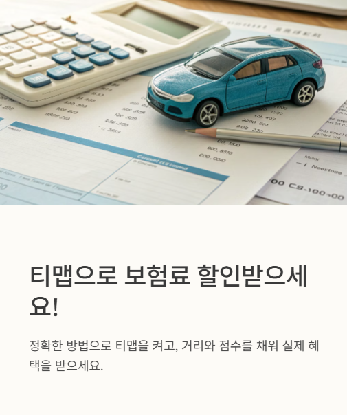 티맵으로 보험료 할인받으세요