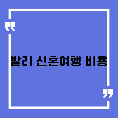 발리 신혼여행 비용
