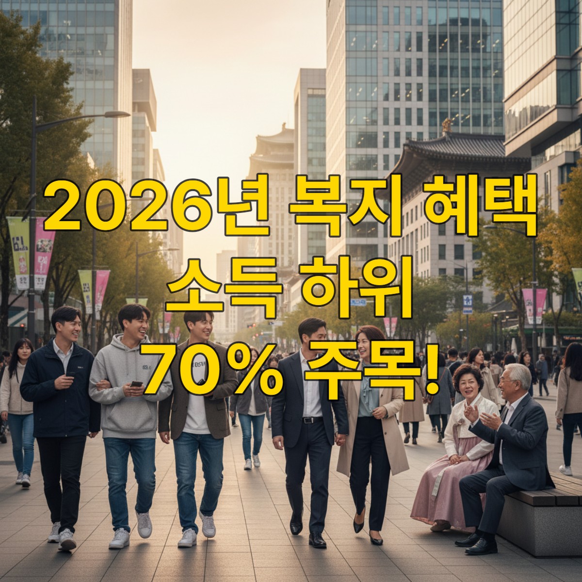 활기찬 현대 한국 도시를 배경으로 다양한 연령대의 사람들이 희망찬 모습으로 일상생활을 즐기는 모습.