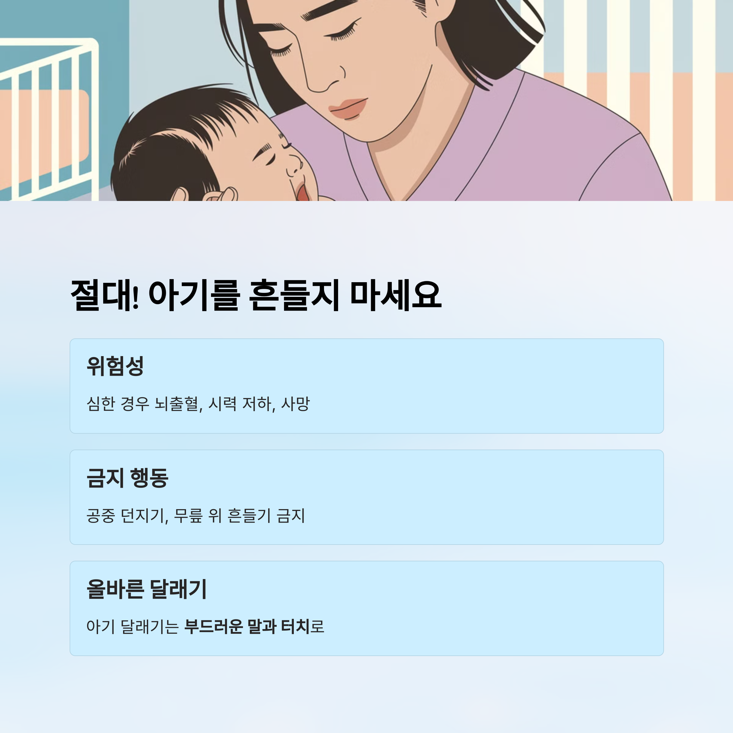 아기를 세게 흔드는 위험성에 대한 주의 이미지