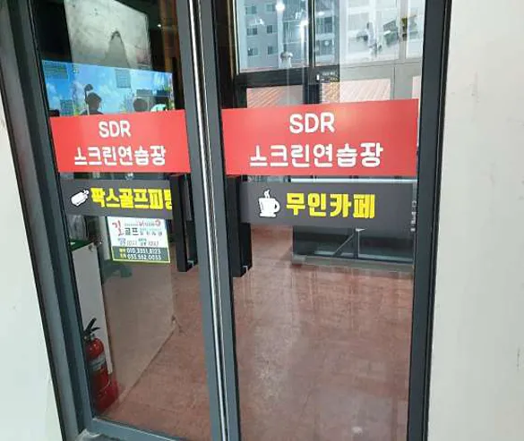 길골프스크린연습장