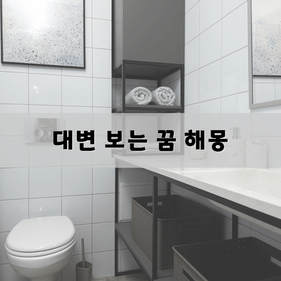 대변-보는-꿈-해몽-풀이의-의미와-해석