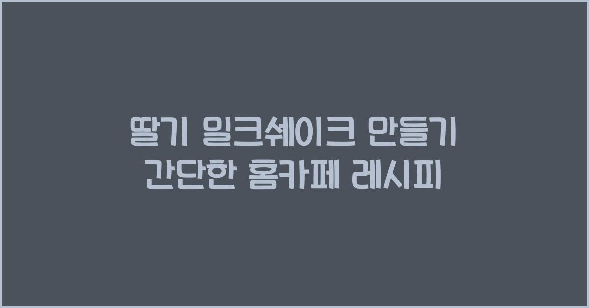 간단한 홈카페 레시피