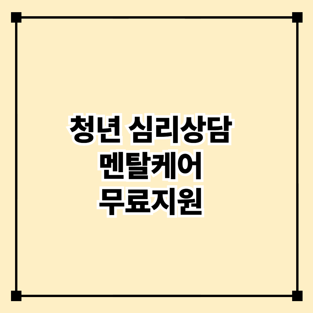 청년 심리상담·멘탈케어 무료 지원제도