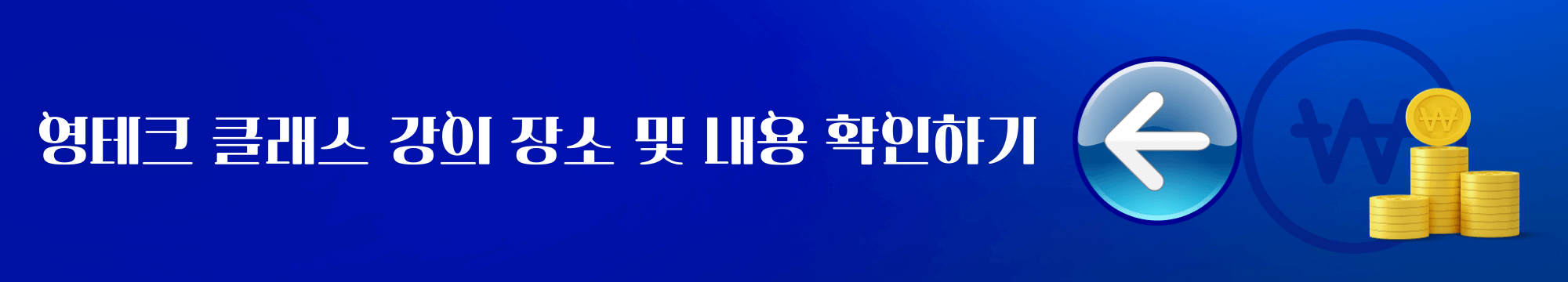 영테크 클래스 강의 장소 및 일시, 내용, 주의사항