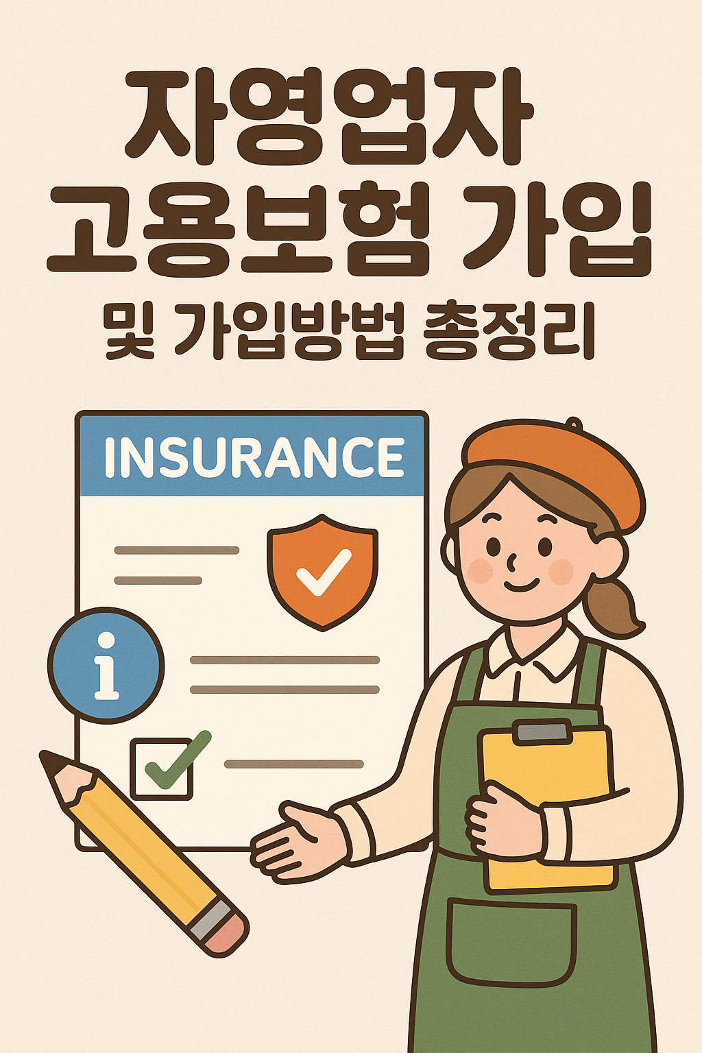 자영업자 고용보험 가입 및 가입방법 총정리