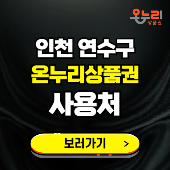 인천 연수구 온누리상품권 사용처 ❘ 할인구매 방법 혜택 가맹점 보기