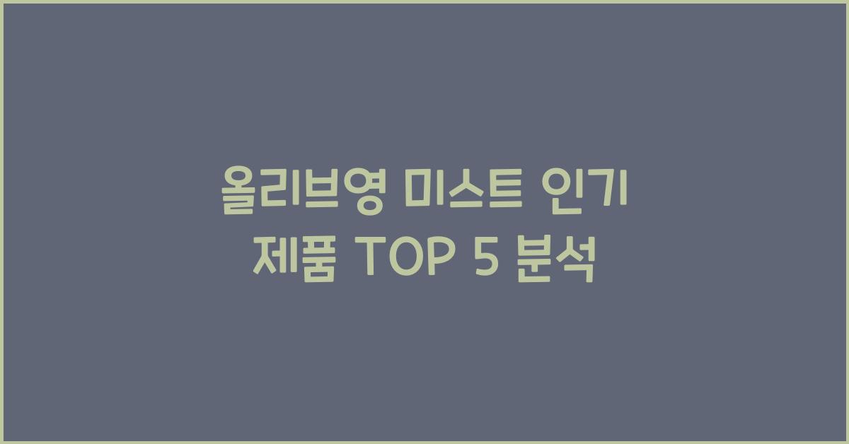 올리브영 미스트