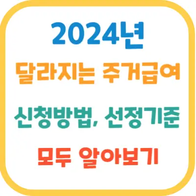 2024년-달라지는-주거급여