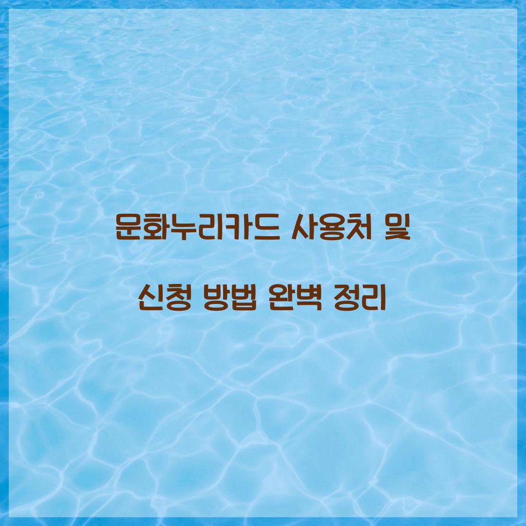 문화누리카드 사용처