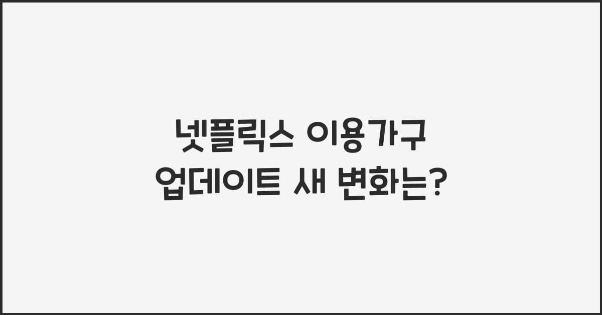 넷플릭스 이용가구 업데이트
