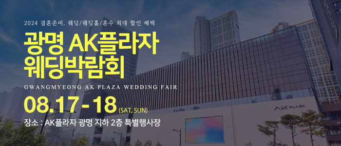 광명-AK플라자-웨딩박람회