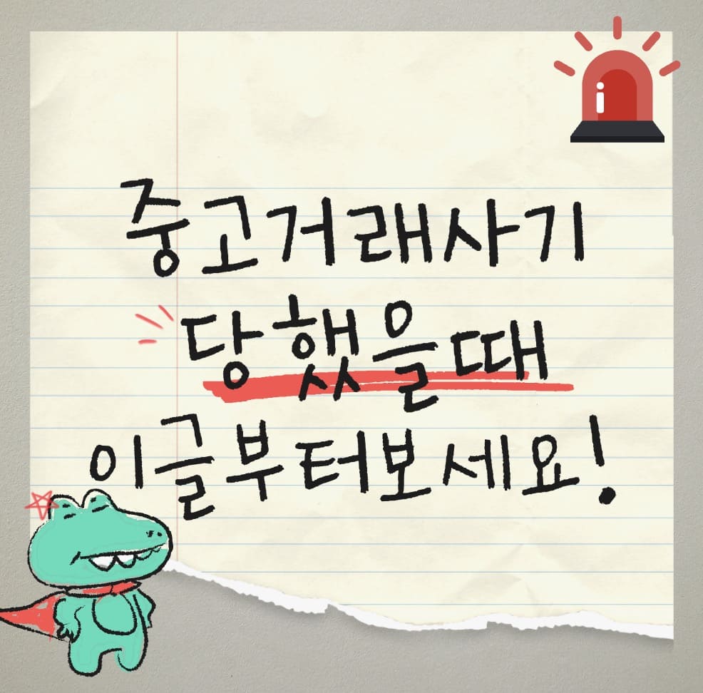 중고사기 대처법